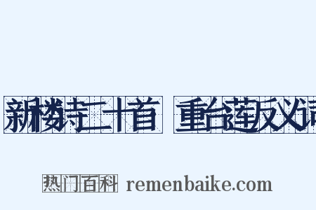 新楼诗二十首·重台莲反义词是什么意思的图片